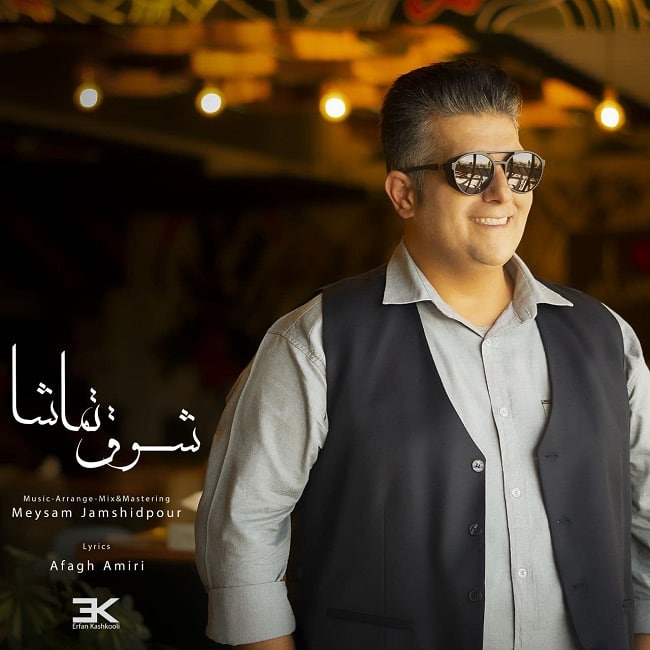 دانلود آهنگ شوق تماشا